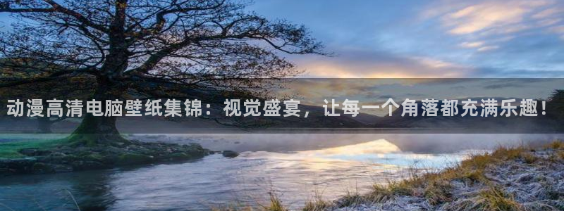 omofun网页：动漫高清电脑壁纸集锦：视觉盛宴，让每一个角落都充满乐趣！
