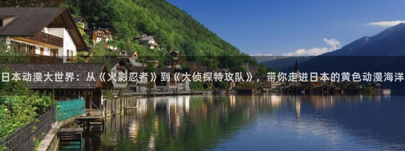 omofun动漫官方下载app：日本动漫大世界：从《火影忍者》到《大侦探特攻队》，带你走进日本的黄色动漫海洋