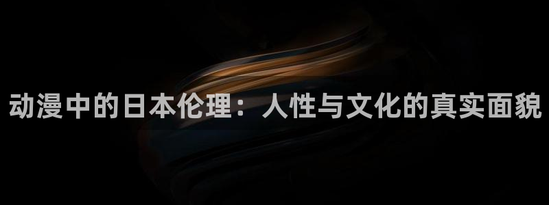 omofun全新版官网入口：动漫中的日本伦理：人性与文化的真实面貌