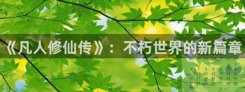 omofun动漫软件下载：《凡人修仙传》：不朽世界的新篇章