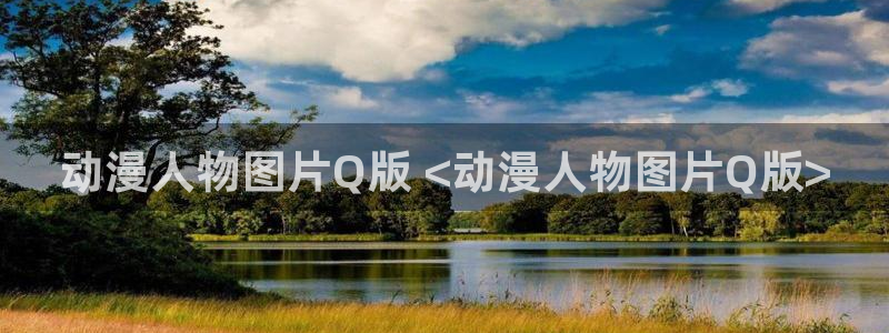 omofun.2xyz：动漫人物图片Q版 <动漫人物图片Q版>