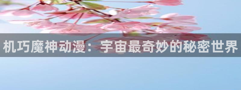 omofun网页版下载：机巧魔神动漫：宇宙最奇妙的秘密世界