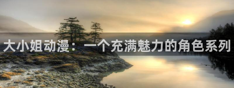 动漫omofun：大小姐动漫：一个充满魅力的角色系列