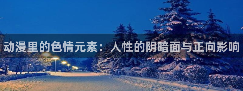 http://omofun：动漫里的色情元素：人性的阴暗面与正向影响