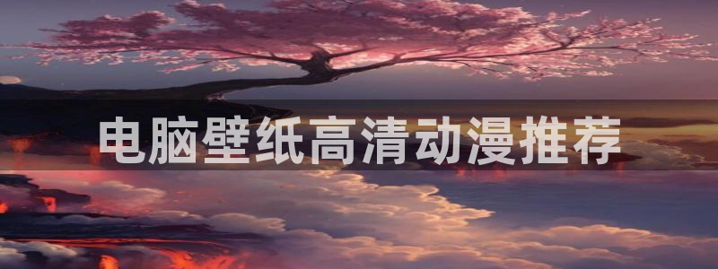 omofun下载安装：电脑壁纸高清动漫推荐