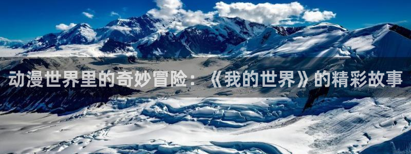 omofun. link：动漫世界里的奇妙冒险：《我的世界》的精彩故事