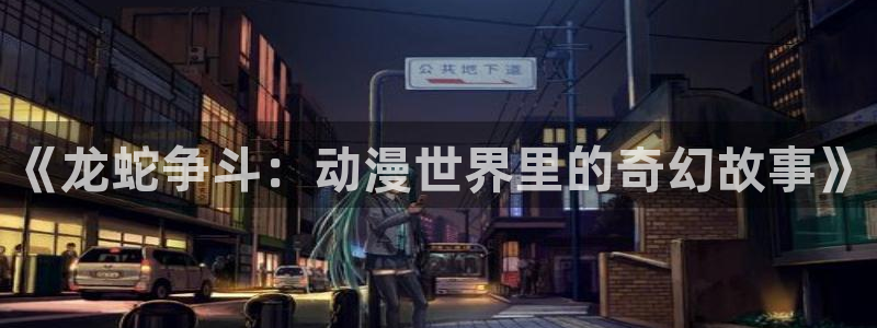 omofun传送门入口：《龙蛇争斗：动漫世界里的奇幻故事》