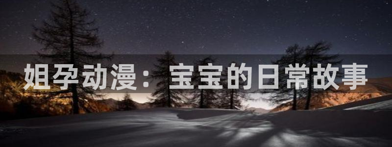 新版omofun下载：姐孕动漫：宝宝的日常故事