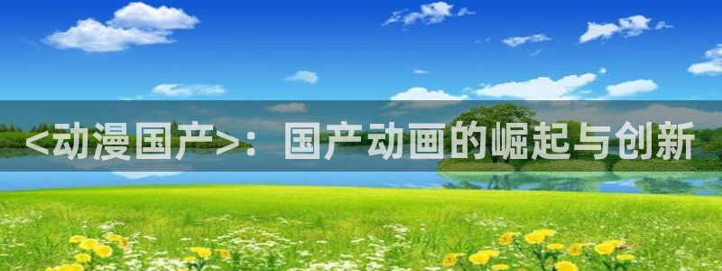 #omofun：<动漫国产>：国产动画的崛起与创新