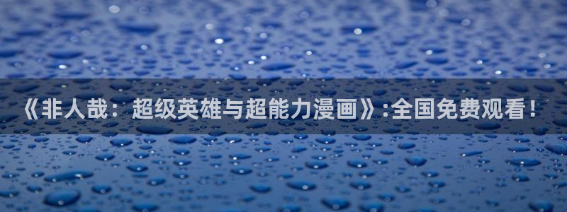 omofun网页版：《非人哉：超级英雄与超能力漫画》:全国免费观看！