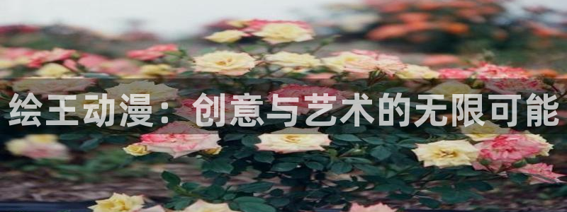 omofun网站入口：绘王动漫：创意与艺术的无限可能