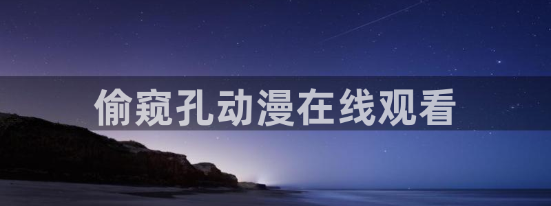 omofun.动漫在线看：偷窥孔动漫在线观看
