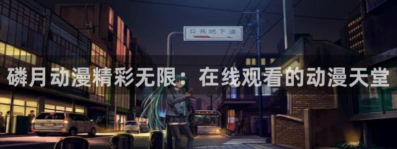 omofun. t：磷月动漫精彩无限：在线观看的动漫天堂