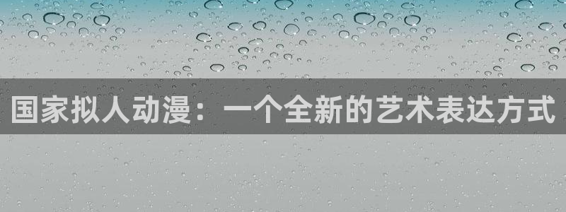 omofun动漫网站：国家拟人动漫：一个全新的艺术表达方式