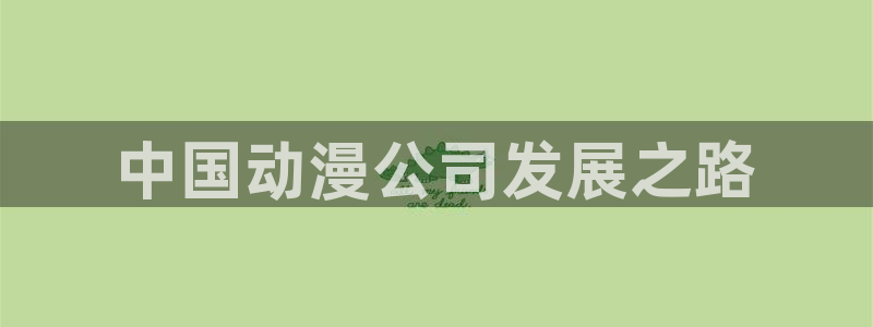 omofun电脑网页版：中国动漫公司发展之路