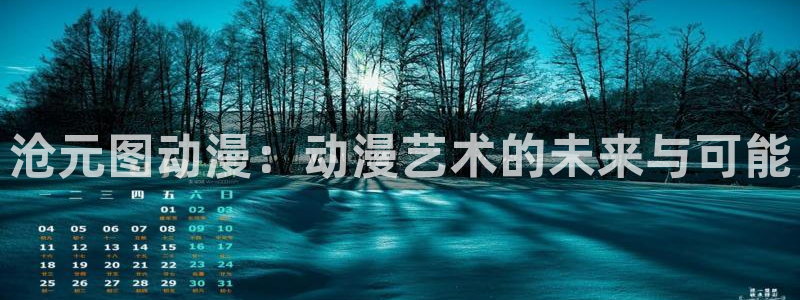 omofun.worko：沧元图动漫：动漫艺术的未来与可能