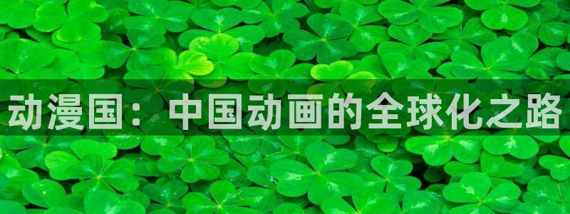 omofun新版本：动漫国：中国动画的全球化之路