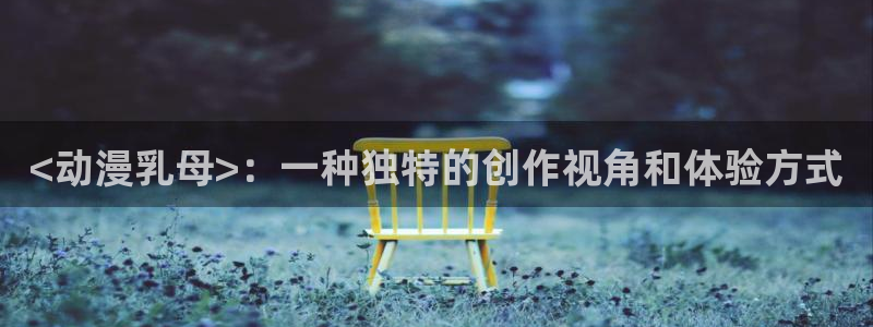 omofun苹果安装包：<动漫乳母>：一种独特的创作视角和体验方式