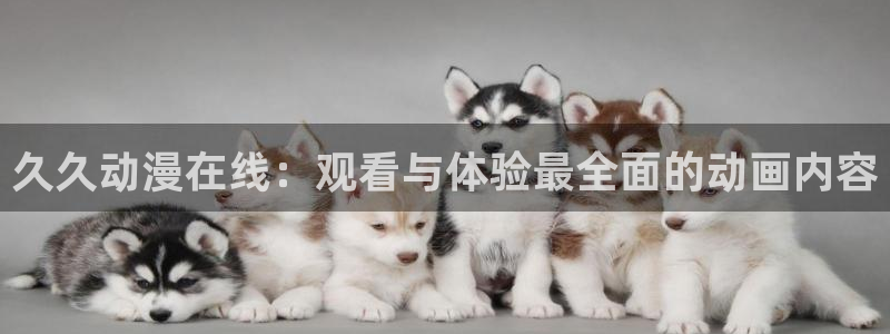 omofun旧版本：久久动漫在线：观看与体验最全面的动画内容