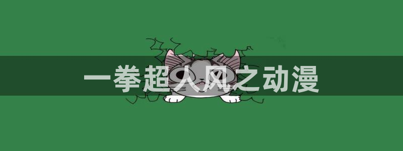 omofun下载动漫：一拳超人风之动漫