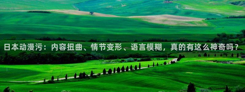 omofun官网最新版下载：日本动漫污：内容扭曲、情节变形、语言模糊，真的有这么神奇吗？