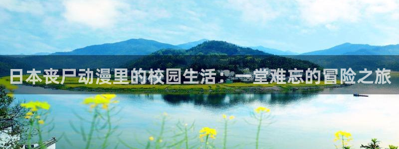 omofun(动漫共和国)：日本丧尸动漫里的校园生活：一堂难忘的冒险之旅