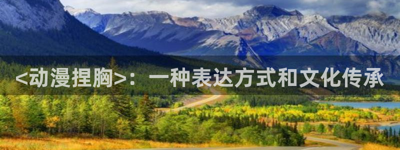 omofun 官网：<动漫捏胸>：一种表达方式和文化传承
