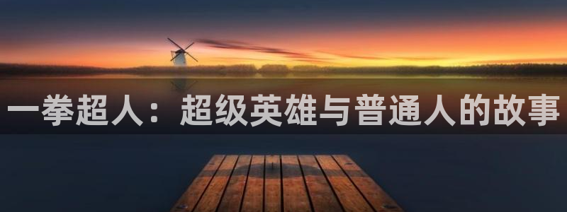 omofun官网入口：一拳超人：超级英雄与普通人的故事