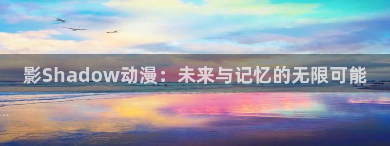 omofun官网下载：影Shadow动漫：未来与记忆的无限可能