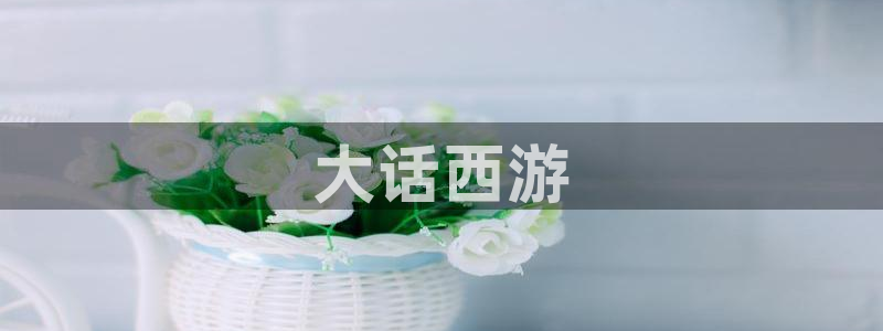 omofun网站：大话西游