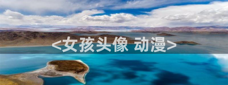 omofun动漫官方首页：<女孩头像 动漫>