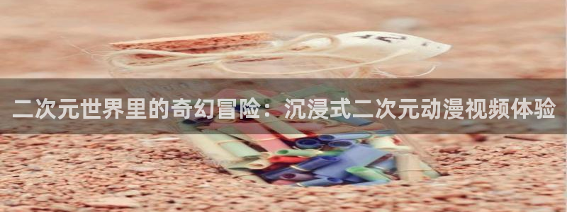 omofun动漫官网网址：二次元世界里的奇幻冒险：沉浸式二次元动漫视频体验