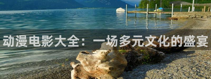 omofun动漫app：动漫电影大全：一场多元文化的盛宴