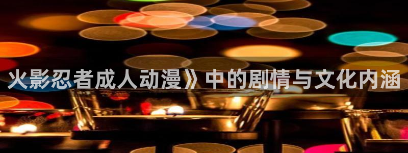 omofun在线下载：火影忍者成人动漫》中的剧情与文化内涵