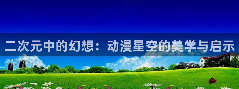 omofun网站直达：二次元中的幻想：动漫星空的美学与启示