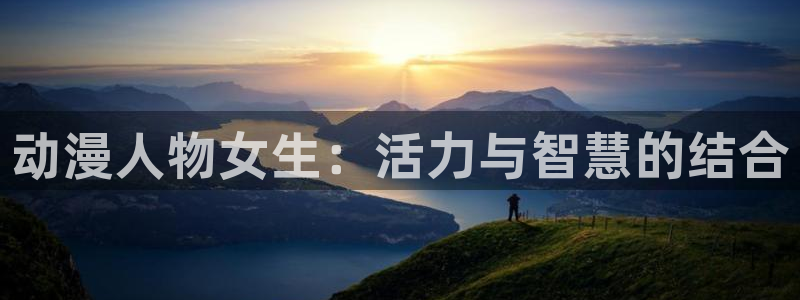 omofun正版官网下载：动漫人物女生：活力与智慧的结合