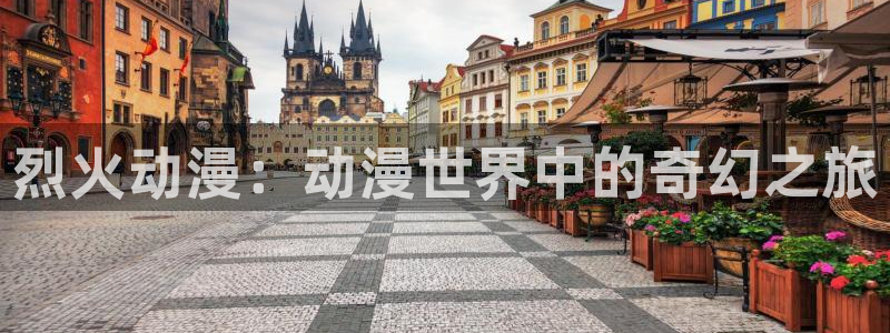 www.omofun.：烈火动漫：动漫世界中的奇幻之旅