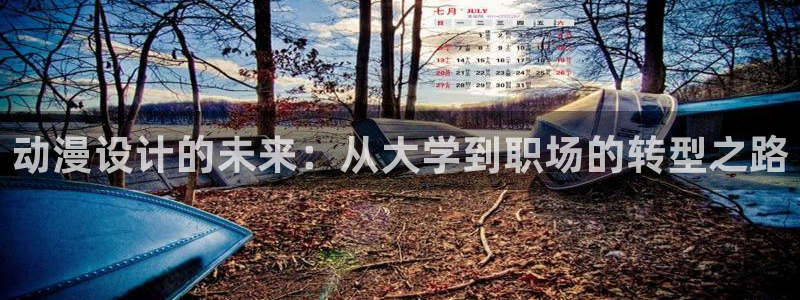 omofun免费看动漫：动漫设计的未来：从大学到职场的转型之路