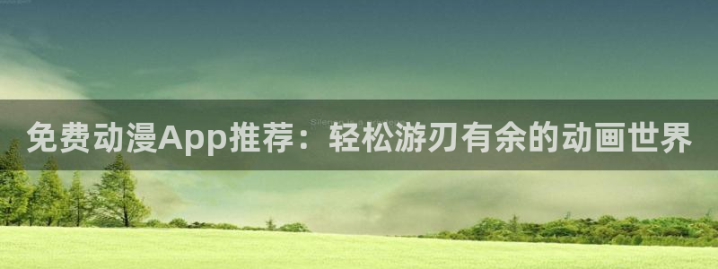 omofun. com：免费动漫App推荐：轻松游刃有余的动画世界